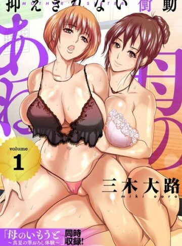 母のあね 〜抑えきれない衝動〜（フルカラー）【描き下ろしおまけ付き特装版】【単行本❤三木大路】評価4.00