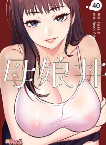 母娘丼（フルカラー）（単話）【単話❤YuJa.C】評価4.50