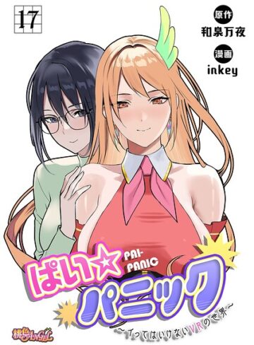 ぱい☆パニック 〜イってはいけないVRの世界〜（フルカラー）（単話）【ファンタジー❤inkey】評価2.50