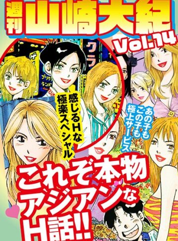 週刊 山崎大紀【単行本❤山崎大紀】評価