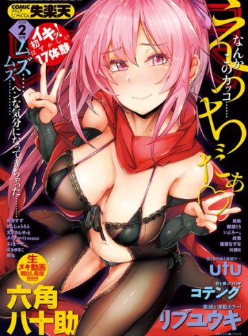 COMIC失楽天 2018年02月号【オナニー❤リブユウキ】評価5.00