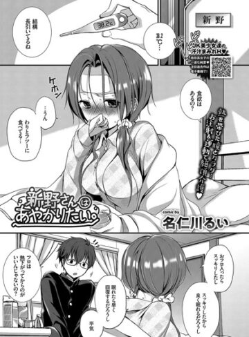 新野さんはあやかりたい。（単話）【単話❤名仁川るい】評価