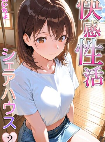 快感性活シェアハウス【フルカラー❤あいちょ】評価