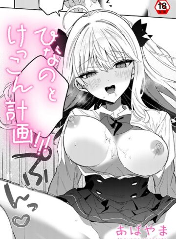 ひなの と けっこん 計画！！！（単話）【単話❤あばやま】評価
