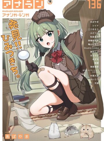 アナンガ・ランガ Vol.136【マンガ誌❤あばやま】評価