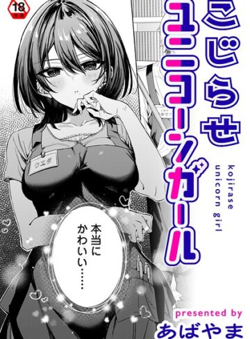 こじらせユニコーンガール（単話）【単話❤あばやま】評価