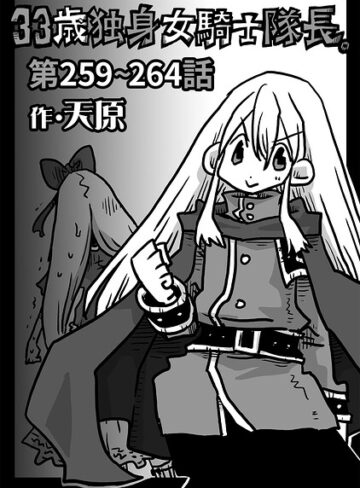33歳独身女騎士隊長。（単話）【ギャグ・コメディ❤天原】評価4.90