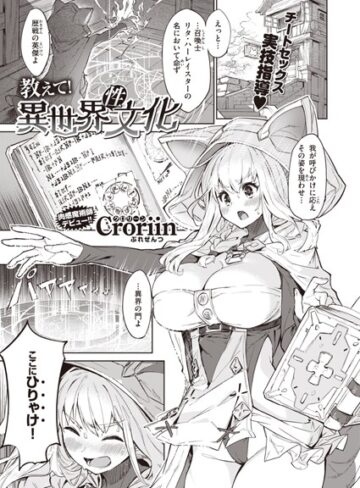 教えて！ 異世界性文化（単話）【ファンタジー❤Croriin】評価5.00