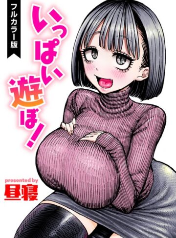 いっぱい遊ぼ！【フルカラー】（単話）【フルカラー❤昼寝】評価3.00
