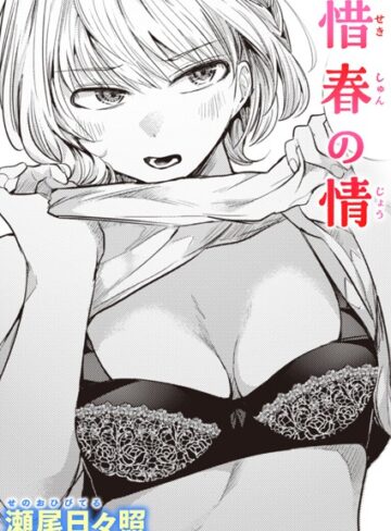 惜春の情（単話）【単話❤瀬尾日々照】評価