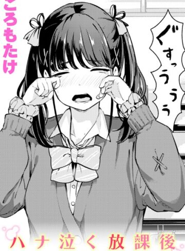 ハナ泣く放課後（単話）【単話❤ころもたけ】評価