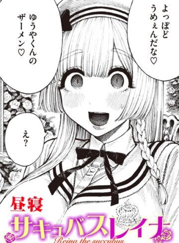 サキュバスレイナ（単話）【単話❤昼寝】評価4.00