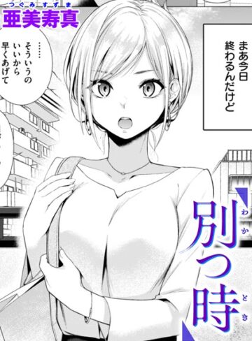 別つ時（単話）【単話❤亜美寿真】評価4.75