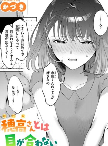穂高さんとは目が合わない（単話）【単話❤かづき】評価5.00