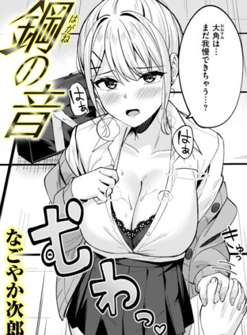 鋼の音（単話）【単話❤なごやか次郎】評価