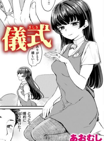 儀式（単話）【単話❤あおむし】評価4.00