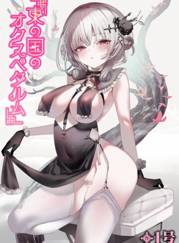 東の国のオクスペタルム（単話）【単話❤1号】評価5.00