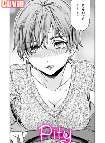Pity（単話）【単話❤Cuvie】評価