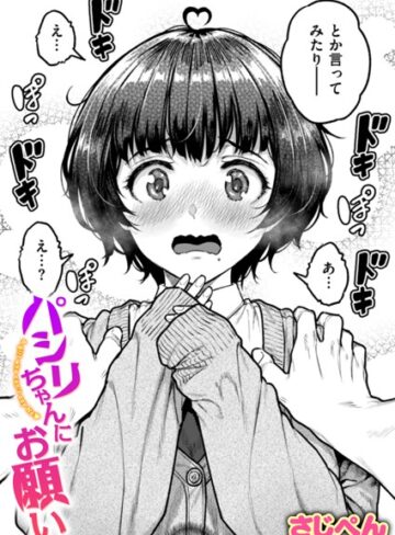 パシリちゃんにお願い（単話）【制服❤さじぺん】評価5.00