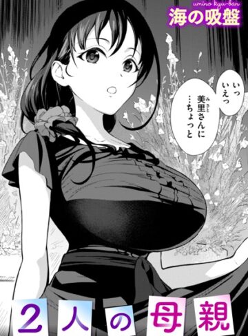 2人の母親（単話）【辱め❤海の吸盤】評価5.00