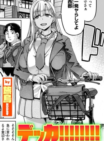 デッカ！！！！！！！！（単話）【単話❤旅烏】評価4.00