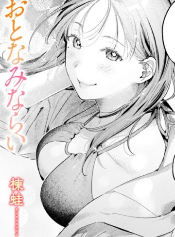 おとなみならい（単話）【単話❤楝蛙】評価5.00