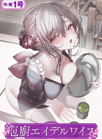 庖廚エイデルワイス（単話）【単話❤1号】評価5.00