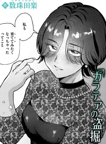 ガラテアの盗掘（単話）【単話❤数珠田楽】評価