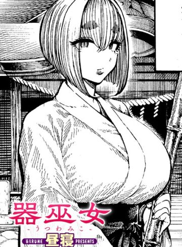 器巫女（単話）【単話❤昼寝】評価5.00