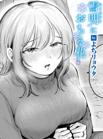 雪明におちる花（単話）【クンニ❤よちリョウタ】評価5.00