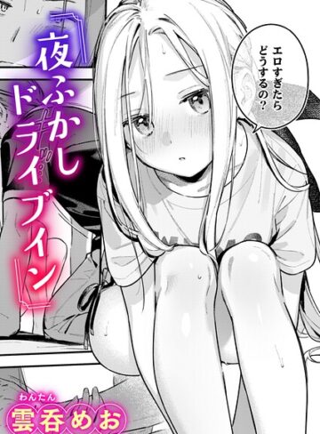 夜ふかしドライブイン（単話）【単話❤雲呑めお】評価