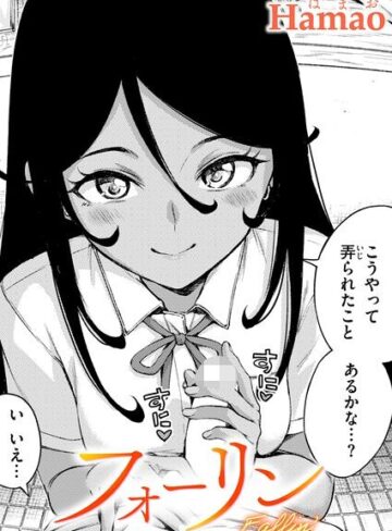 フォーリン（単話）【単話❤Hamao】評価