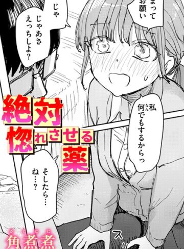 絶対惚れさせる薬（単話）【単話❤角煮煮】評価