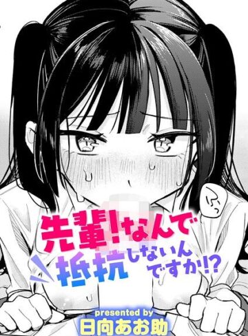 先輩！ 俺とエッチの練習してください！（単話）【単話❤日向あお助】評価4.63