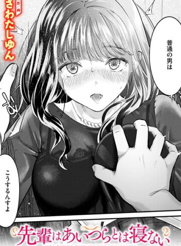 先輩はあいつらとは寝ない（単話）【クンニ❤さわたしゆん】評価