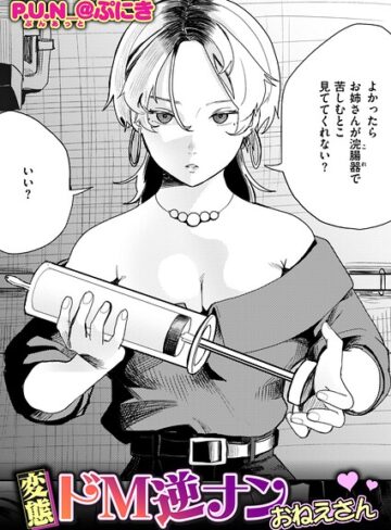 変態ドM逆ナンおねえさん（単話）【拘束❤P.U.N_@ぷにき】評価