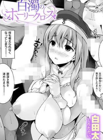 白濁のホーリークロス（単話）【単話❤白田太】評価