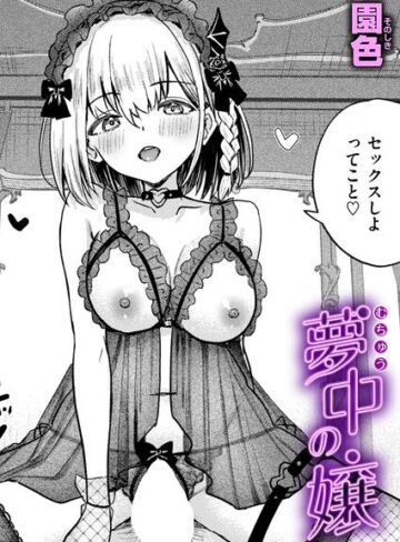 夢中の嬢（単話）【単話❤園色】評価
