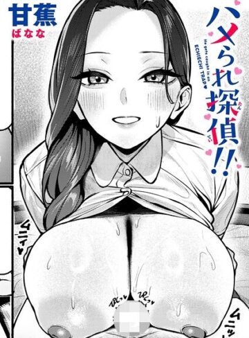 ハメられ探偵！！（単話）【単話❤甘蕉】評価
