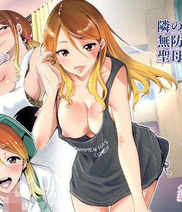 隣の家の無防備で聖母すぎるギャルママ【クンニ❤RK-2】評価