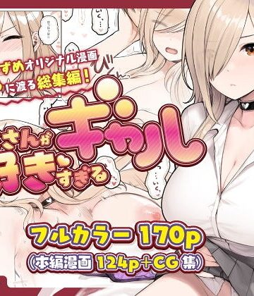 おじさんが好きすぎるギャル【単行本❤砂場すずめ】評価