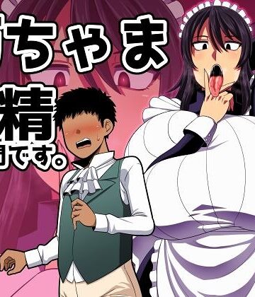 坊ちゃま 搾精の時間です。【単行本❤雨存】評価