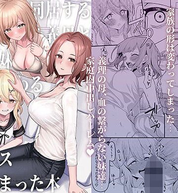 父の再婚で同居することになった義母と義娘姉妹とかわるがわるセックスしてしまった本【制服❤一尺八寸】評価