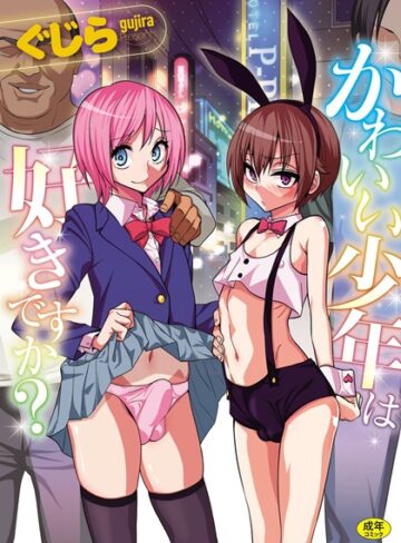 かわいい少年は好きですか？【単行本❤ぐじら】評価4.09