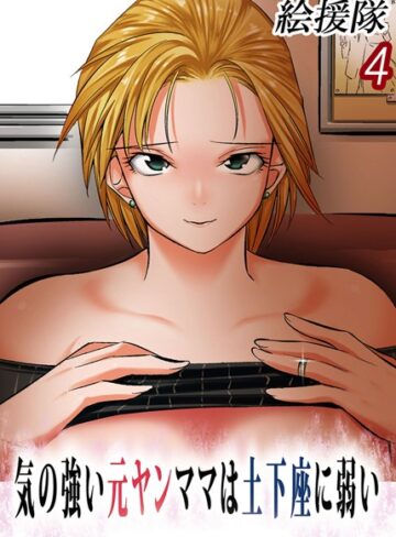 気の強い元ヤンママは土下座に弱い（単話）【単話❤絵援隊】評価4.00