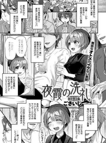 夜霞の洗礼（単話）【単話❤ごさいじ】評価4.50