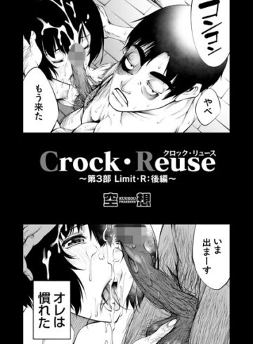 Crock・Reuse（単話）【単話❤空想】評価5.00