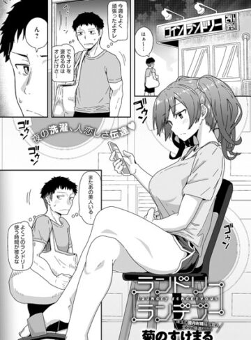 ランドリーランデブー（単話）【単話❤菊のすけまる】評価4.78