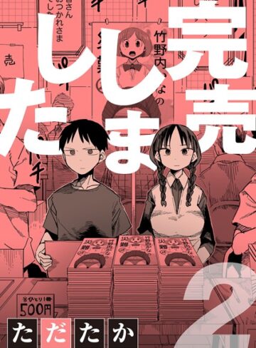 完売しました（単話）【単話❤ただたか】評価5.00