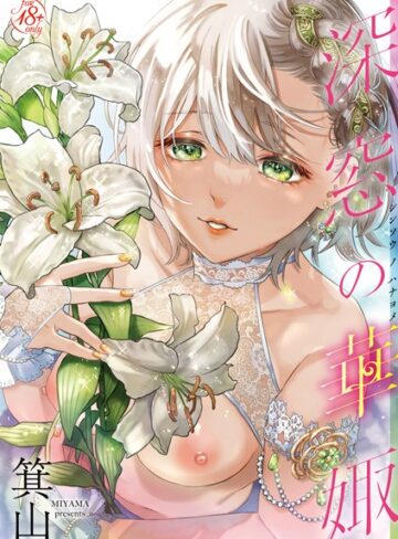 深窓の華娵【単行本❤箕山】評価5.00